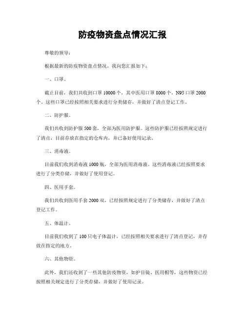 防疫物资盘点情况汇报
