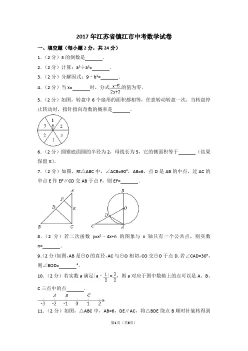 2017年江苏省镇江市中考数学试卷