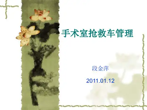 手术室抢救车管理