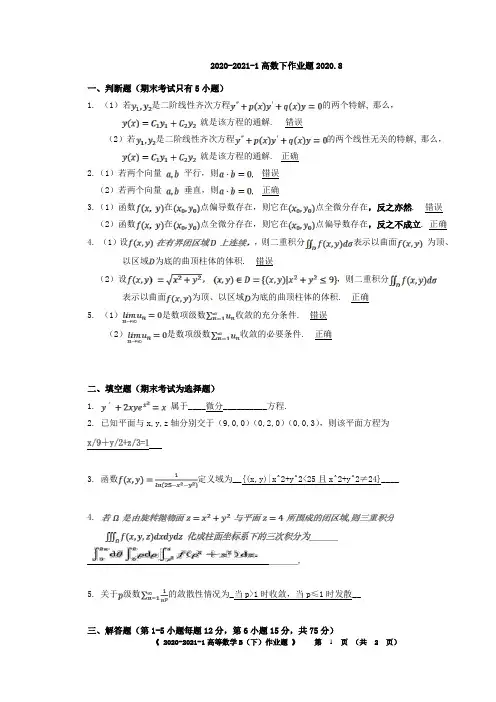 高等数学B(下)·平时作业2020秋华南理工大学网络教育答案