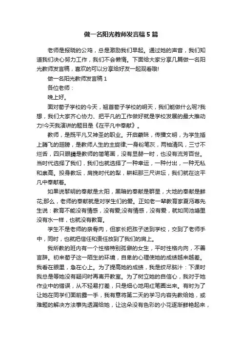做一名阳光教师发言稿5篇