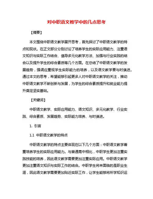 对中职语文教学中的几点思考