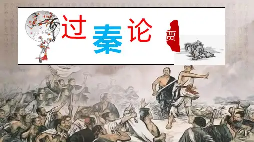 【公开课精美课件】《过秦论》贾谊-统编版高中语文选择性必修中册