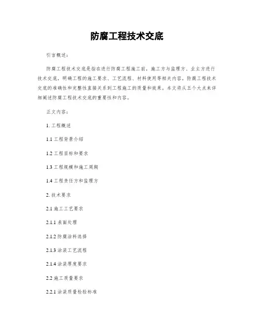 防腐工程技术交底