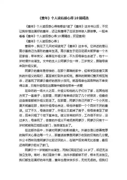 《童年》个人读后感心得10篇精选