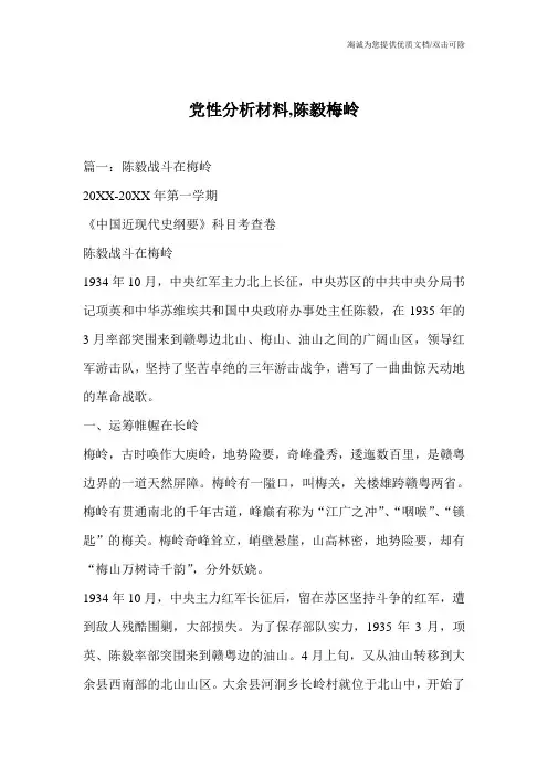 党性分析材料,陈毅梅岭