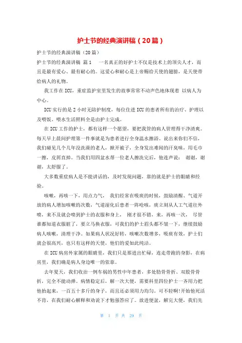 护士节的经典演讲稿(20篇)