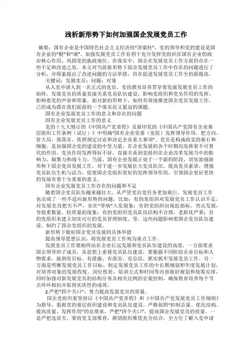 浅析新形势下如何加强国企发展党员工作