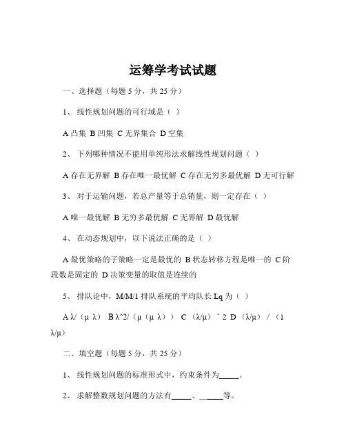 运筹学考试试题