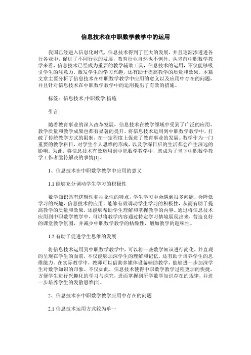 信息技术在中职数学教学中的运用