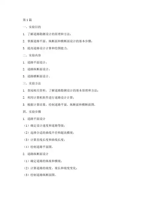道路勘测设计实验报告(3篇)