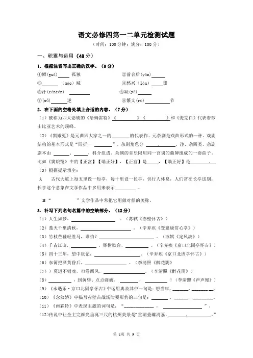 高中语文必修四第一二单元试题