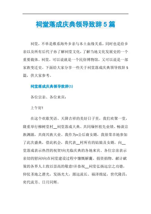 祠堂落成庆典领导致辞5篇