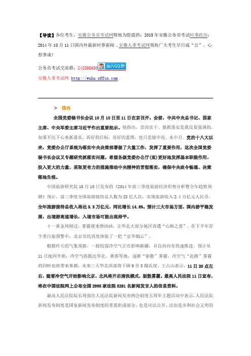2015年安徽公务员考试时事政治：2014年10月11日国内外最新时事新闻