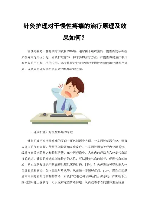针灸护理对于慢性疼痛的治疗原理及效果如何？