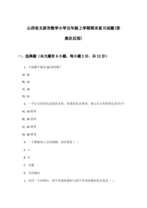 山西省太原市数学小学五年级上学期期末试题及答案指导