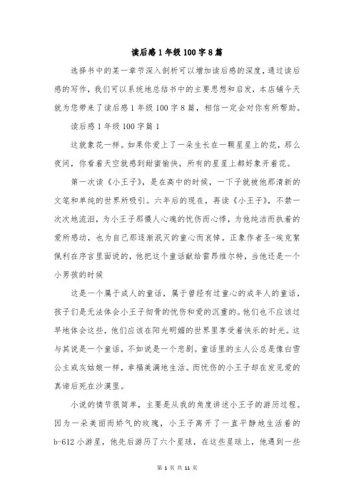 读后感1年级100字8篇