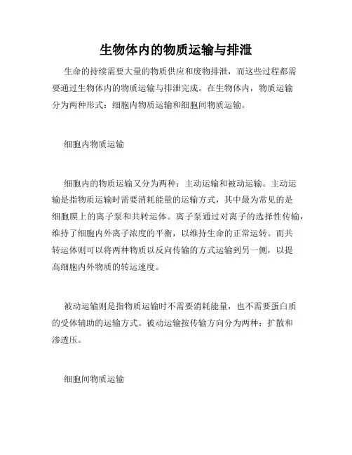 生物体内的物质运输与排泄