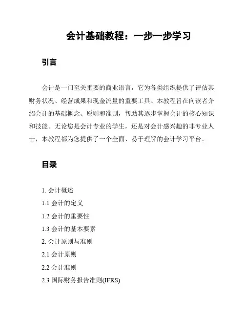 会计基础教程：一步一步学习