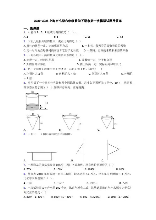 2020-2021上海市小学六年级数学下期末第一次模拟试题及答案