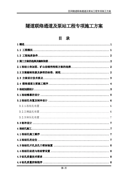 联络通道施工方案