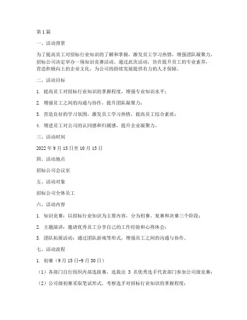 招标公司组织知识竞赛(3篇)