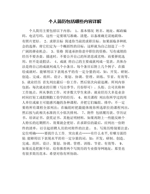 个人简历包括哪些内容详解