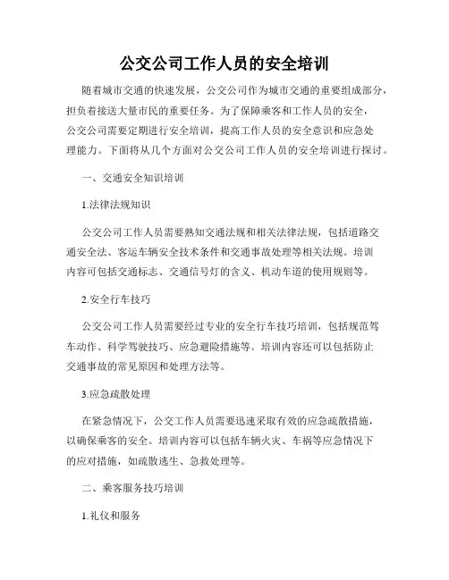 公交公司工作人员的安全培训