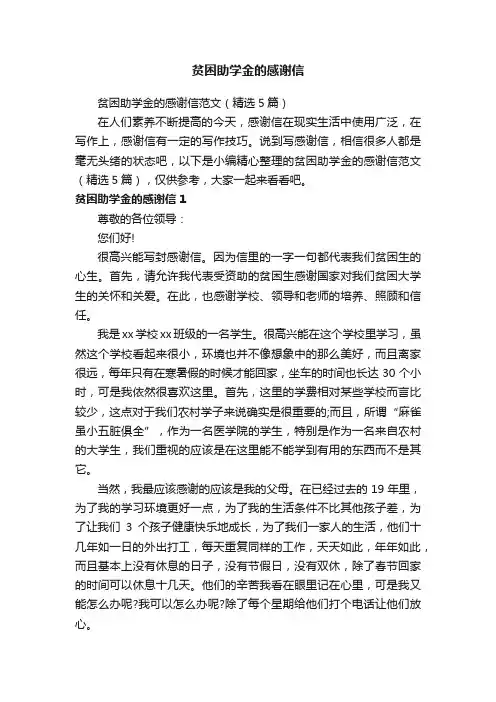 贫困助学金的感谢信范文（精选5篇）