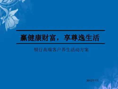 银行高端客户养生活动策划方案(ppt 19页)