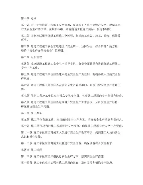 隧道工程安全生产管理制度