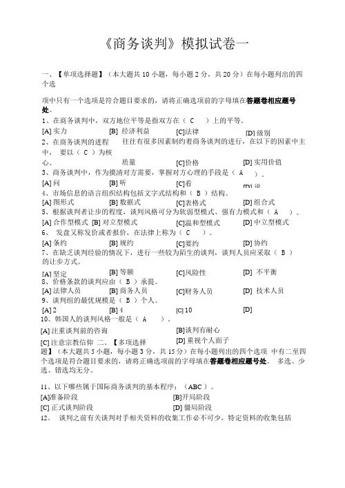 商务谈判模拟试卷和答案