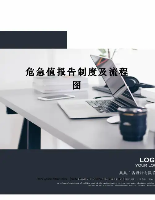 危急值报告制度及流程图完整版