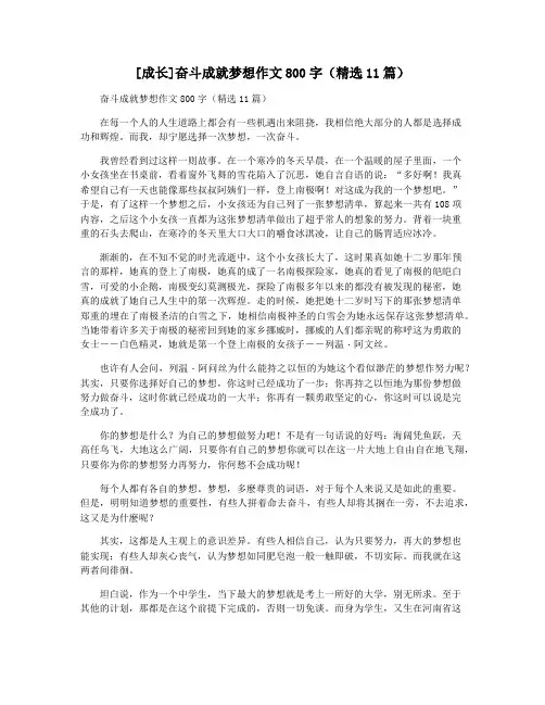 [成长]奋斗成就梦想作文800字(精选11篇)