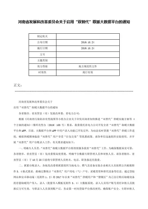 河南省发展和改革委员会关于启用“双替代”取暖大数据平台的通知-