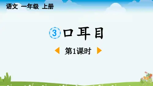 新部编人教版一年级语文上册《识字3口耳目》精品教学课件