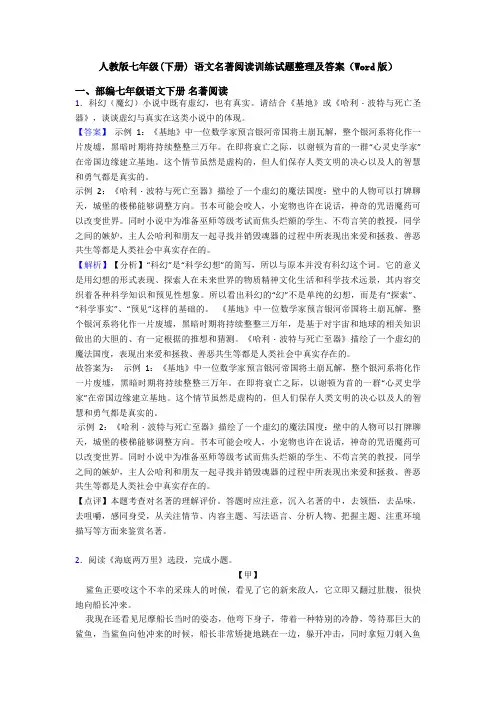 人教版七年级(下册) 语文名著阅读训练试题整理及答案(Word版)