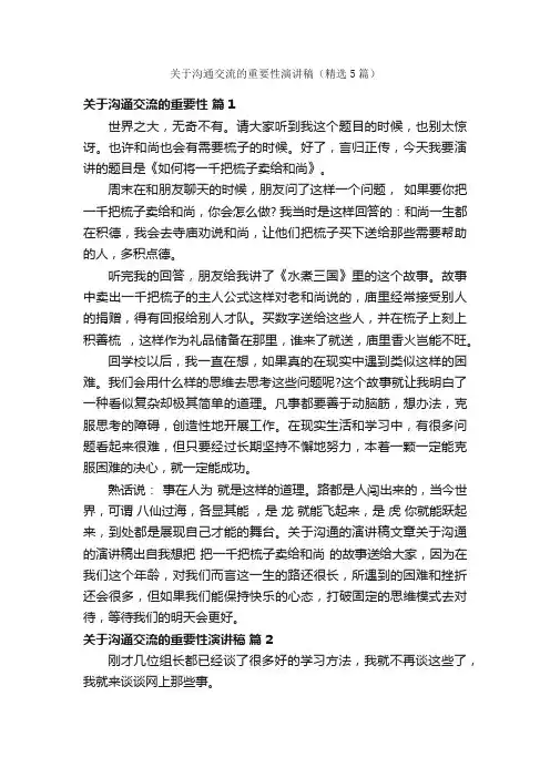 关于沟通交流的重要性演讲稿（精选5篇）