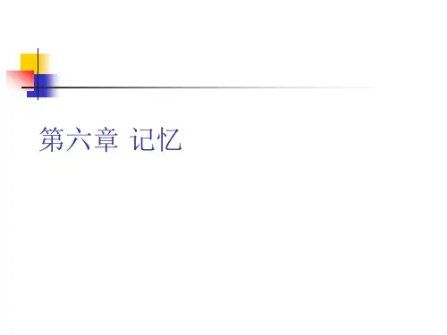 彭聃龄《普通心理学》第06章记忆.ppt
