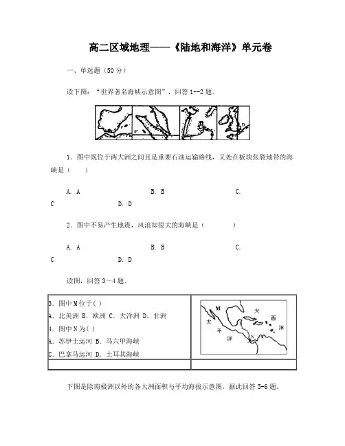 高二区域地理——《陆地及海洋》单元卷