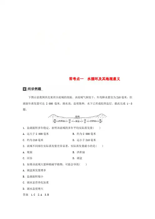 2019版高考地理二轮复习 考前三个月 专题三 水体运动原理 常考点一 水循环及其地理意义练习