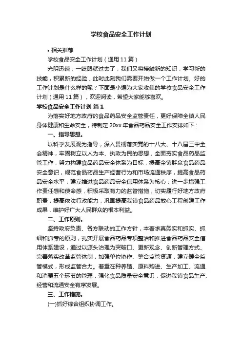 学校食品安全工作计划