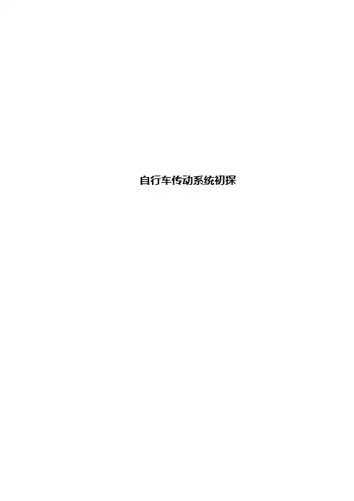 自行车传动系统