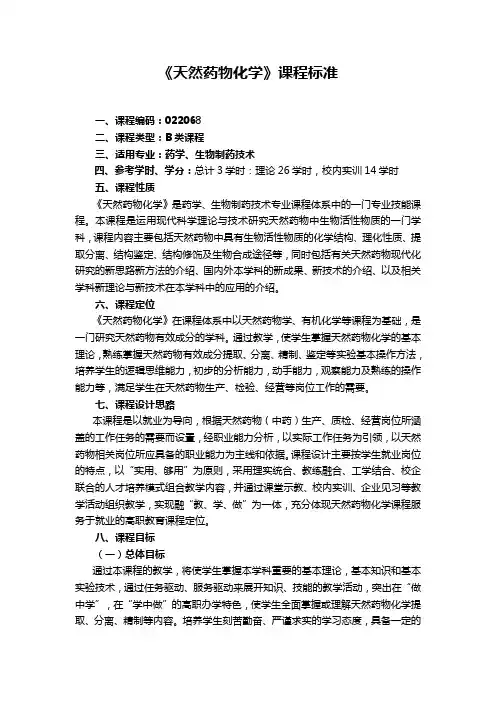 天然药物化学