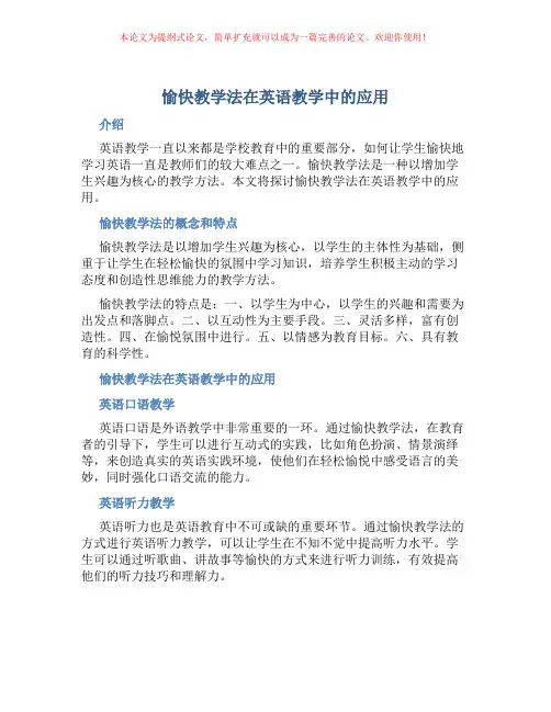愉快教学法在英语教学中的应用