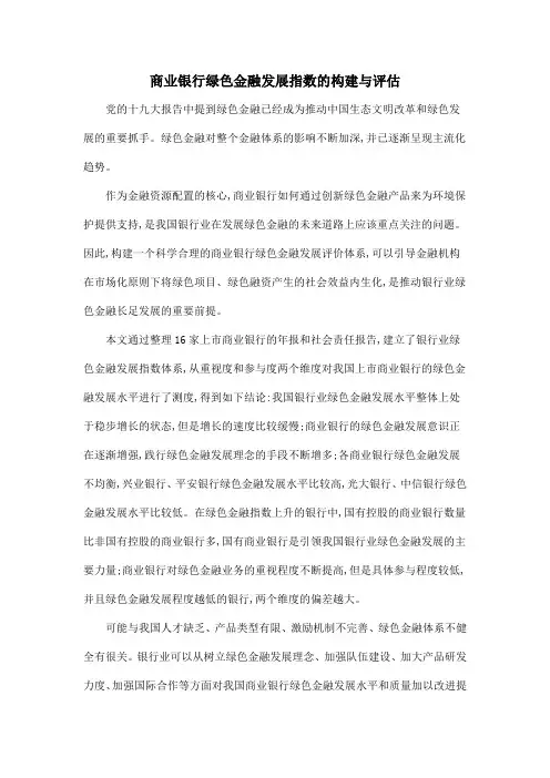 商业银行绿色金融发展指数的构建与评估