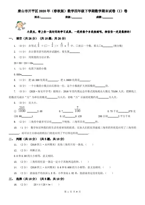 唐山市开平区2020年(春秋版)数学四年级下学期数学期末试卷(I)卷