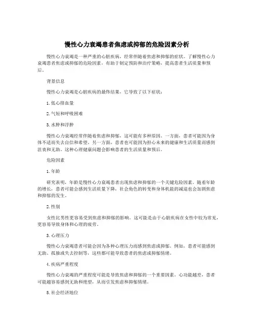 慢性心力衰竭患者焦虑或抑郁的危险因素分析