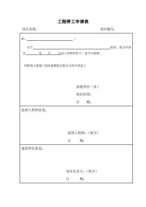 (完整word版)工程停工申请表