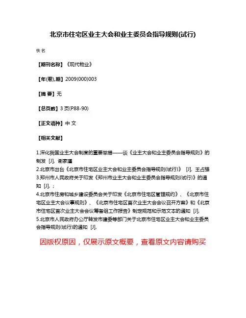 北京市住宅区业主大会和业主委员会指导规则(试行)